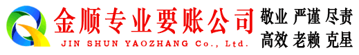 汤原金顺讨账公司
